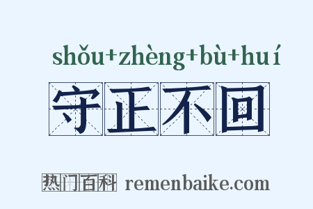 守正不回是什么意思的图片